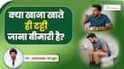 खाना खाते ही लोग टट्टी करने क्यों भागते हैं? डॉक्टर ने बताई असली वजह!