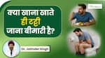 खाना खाते ही लोग टट्टी करने क्यों भागते हैं? डॉक्टर ने बताई असली वजह!