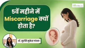 5 वें महीने में मिसकैरेज क्यों होता है? स्त्री रोग विशेषज्ञ बता रही हैं इसके कारण