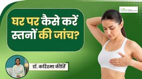2 मिनट का Breast Self-Check बचा सकता है आपकी जिंदगी? डॉक्टर से जानें कैसे करें चेक 2 मिनट का Breast Self-Check बचा सकता है आपकी जिंदगी? डॉक्टर से जानें कैसे करें चेक