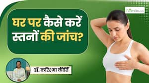 2 मिनट का Breast Self-Check बचा सकता है आपकी जिंदगी? डॉक्टर से जानें कैसे करें चेक