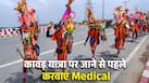 कावड़ यात्रा पर जाने से पहले करवाएं ये 5 मेडिकल टेस्ट, वरना बीच रास्ते में हो जाएगी दिक्कत