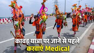 कावड़ यात्रा पर जाने से पहले करवाएं ये 5 मेडिकल टेस्ट, वरना बीच रास्ते में हो जाएगी दिक्कत