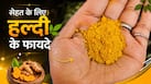 हल्दी के फायदे, साइड इफेक्ट्स और सही मात्रा: एक्सपर्ट से जानिए