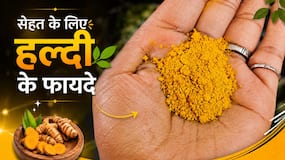 हल्दी के फायदे, साइड इफेक्ट्स और सही मात्रा: एक्सपर्ट से जानिए