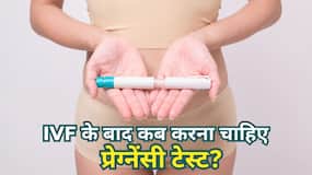 5 या 10 दिन, IVF के बाद कब करवाना चाहिए प्रेग्नेंसी? डॉक्टर ने बताया सही समय