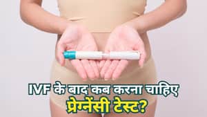 5 या 10 दिन, IVF के बाद कब करवाना चाहिए प्रेग्नेंसी? डॉक्टर ने बताया सही समय
