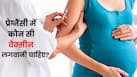 प्रेग्नेंसी में कौन- कौन सी वैक्सीन लगती है? स्त्री रोग विशेषज्ञ बता रहे हैं क्यों है ये जरूरी?