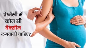 प्रेग्नेंसी में कौन- कौन सी वैक्सीन लगती है? स्त्री रोग विशेषज्ञ बता रहे हैं क्यों है ये जरूरी?
