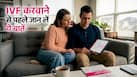 IVF Treatment करवाने से पहले हर कपल को पता होनी चाहिए ये बातें, डॉक्टर ने कहा- सफर होगा आसान