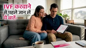 IVF Treatment करवाने से पहले हर कपल को पता होनी चाहिए ये बातें, डॉक्टर ने कहा- सफर होगा आसान