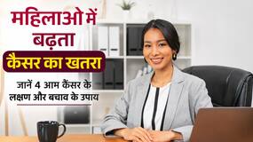 करियर और परिवार के बीच सेहत को नजरअंदाज कर रही हैं महिलाएं, डॉक्टर ने बताया बढ़ रहा है इन 4 कैंसर का खतरा
