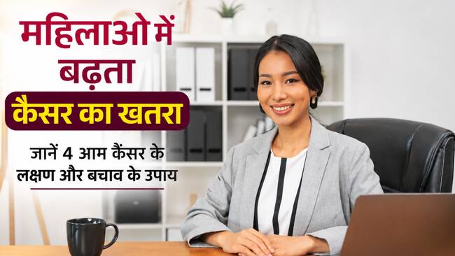 करियर और परिवार के बीच सेहत को नजरअंदाज कर रही हैं महिलाएं, डॉक्टर ने बताया बढ़ रहा है इन 4 कैंसर का खतरा