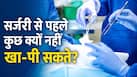 सर्जरी से पहले कुछ क्यों नहीं खा-पी सकते? डॉक्टर बता रहे हैं इसका कारण