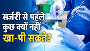 सर्जरी से पहले कुछ क्यों नहीं खा-पी सकते? डॉक्टर बता रहे हैं इसका कारण