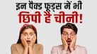 सिर्फ मिठाई नहीं, इन पैकेज्ड फूड में भी छिपी हुई चीनी; एक्सपर्ट ने माना डायबिटीज का कारण