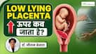 Low Lying Placenta कब तक ऊपर चला जाता है? जानें किस महीने तक ठीक हो जाता है