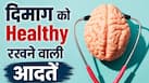 न्यूरोलॉजिस्ट ने बताया दिमाग को हेल्दी रखने का तरीका, रोजाना अपनानी होंगी ये 7 आदतें
