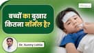 बच्चों का Fever कितना नॉर्मल है? कब पेरेंट्स को जाना चाहिए डॉक्टर के पास?
