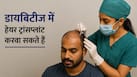 क्या डायबिटीज और हाई ब्लड प्रेशर के मरीज हेयर ट्रांसप्लांट करवा सकते हैं? जानिए डॉक्टर क्या कहते हैं