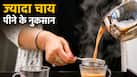 दिन में 5-7 कप चाय पीना सेहत के लिए नुकसानदायक, हो सकती है इन विटामिन की कमी