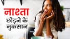रोज सुबह का नाश्ता छोड़ने से कौन-कौन सी बीमारियां हो सकती हैं?