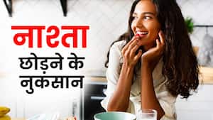 रोज सुबह का नाश्ता छोड़ने से कौन-कौन सी बीमारियां हो सकती हैं?