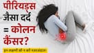 पीरियड्स जैसा दर्द? कहीं यह कोलन कैंसर का संकेत तो नहीं! स्त्री रोग विशेषज्ञ ने बताए लक्षण