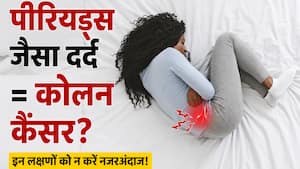 पीरियड्स जैसा दर्द? कहीं यह कोलन कैंसर का संकेत तो नहीं! स्त्री रोग विशेषज्ञ ने बताए लक्षण