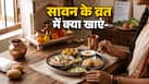 सावन में रखने वाली हैं सोमवार का व्रत, तो फॉलो करें डाइटिशियन की बताई ये 4 चीजें, नहीं महसूस होगी कमजोरी