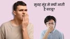 सुबह उठते ही मुंह से बदबू क्यों आती है? ब्रश न करने के अलावा ये 5 कारण भी हैं जिम्मेदार