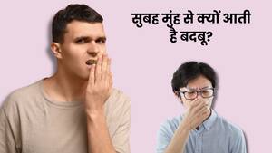सुबह उठते ही मुंह से बदबू क्यों आती है? ब्रश न करने के अलावा ये 5 कारण भी हैं जिम्मेदार