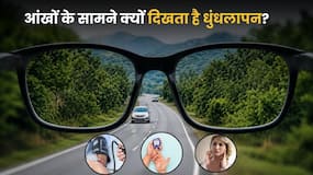 आंखों के सामने धुंधलापन किन बीमारियों का लक्षण हो सकता है? इन संकेतों को भूलकर भी न करें नजरअंदाज