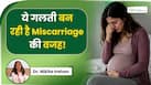 क्या आपका भी हो रहा है बार- बार गर्भपात? डॉक्टर बता रहे हैं इसके कारण और इलाज