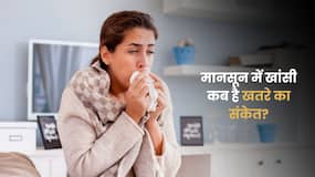 मानसून में खांसी कब बन जाती है खतरे की घंटी? एक्सपर्ट से समझें मानसून में खांसी कब बन जाती है खतरे की घंटी? एक्सपर्ट से समझें