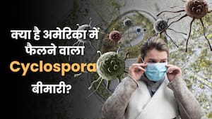 अमेरिका में बढ़ रहे Cyclospora के मामले, जानें सतर्क रहना क्यों है जरूरी
