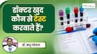 डॉक्टर खुद कौन-से टेस्ट करवाते हैं? Doctor's Day पर खुद डॉक्टर ने शेयर की जानकारी