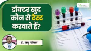 डॉक्टर खुद कौन-से टेस्ट करवाते हैं? Doctor's Day पर खुद डॉक्टर ने शेयर की जानकारी