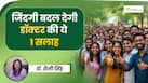 Doctor's Day Special: डॉक्टर की वो 1 सलाह, जो हर किसी को माननी चाहिए