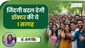 Doctor's Day Special: डॉक्टर की वो 1 सलाह, जो हर किसी को माननी चाहिए