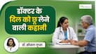 हर डॉक्टर के दिल में बस जाती है ऐसी एक कहानी, Doctor's Day  पर बता रहे हैं हेल्थ एक्सपर्ट