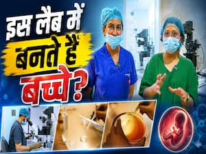 Embryo Lab में Egg और Sperm से कैसे बनता है Baby?देखें ये वीडियो