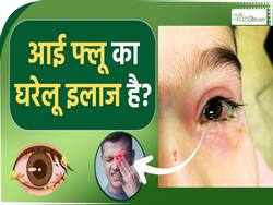 आई फ्लू से बचने के लिए ना अपनाएं ये घरेलू नुस्खे! इन लोगों को है ज्यादा खतरा!