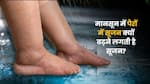 मानसून में पैरों में सूजन क्यों बढ़ सकती है? ये हो सकती हैं वजहें