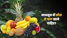 मानसून में कौन से फल खाने चाहिए? ये 5 फल बढ़ा सकती है आपकी इम्यूनिटी