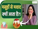 मसूड़ों से पस आना हो सकता है कितना खतरनाक? Gum Infection Warning Signs