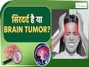 बार-बार सिर में दर्द होना मतलब है ब्रेन ट्यूमर? World Brain Day
