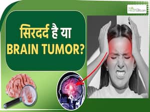 बार-बार सिर में दर्द होना मतलब है ब्रेन ट्यूमर? World Brain Day