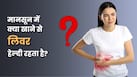 मानसून में लिवर को हेल्दी रखने के लिए डाइट में शामिल करें ये 5 फूड्स