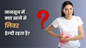 मानसून में लिवर को हेल्दी रखने के लिए डाइट में शामिल करें ये 5 फूड्स